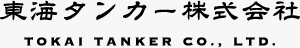 東海タンカー